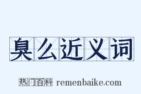 臭么近义词是什么意思的图片